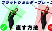 フラットショルダープレーンを直して飛距離アップ！正しいスイングの作り方と簡単ドリル