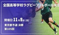東京の代表2校は？第1地区「目黒学院×東京朝鮮」。第2地区「東京×早稲田実業」！全国高校ラグビー大会（花園）都予選決勝