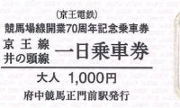 京王電鉄が「競馬場線開業70周年記念乗車券」を発売 8日(土)は東京競馬場でも販売