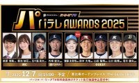日本ハム・齋藤友貴哉の出演が決定　2年連続開催の「パテレアワード」…パ6球団出揃う