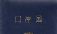 進化する｢日本のパスポート｣と海外サッカーを巡る冒険(1)もう使用できない｢2026年1月｣有効期限のパスポート、北中米W杯のために｢マイナンバーカード｣で申請