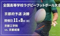【ハイライト動画あり】京都成章、宿敵の京都成章を破って2大会ぶり17回目の優勝！全国高校ラグビー大会 京都府決勝