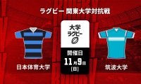 【ハイライト動画あり】筑波大は、ボーナス点獲得の快勝。 縦横無尽に駆け抜け、日体大から15トライ奪う。