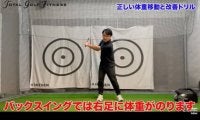 【ゴルフ】正しい体重移動と基本のドリル！