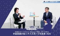 デフスポーツを「する・見る・支える」 | 町田樹のスポーツアカデミア 【Dialogue：研究者、スポーツを斬る】 手話言語が拓くデフスポーツの未来 #20
