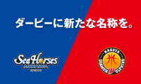 三河vs名古屋D、同県ダービーの新名称が『AICHI CLASSIC SERIES』に決定…今季1月の対戦から使用