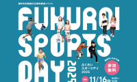 袋井市市制施行20周年記念イベントとして「FUKUROI SPORTS DAY 2025」開催！