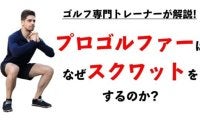 なぜプロゴルファーはスクワットをするのか？飛ばすには理由がある！