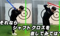 【ゴルフ】シャフトクロスの原因と解消法！正しいスイングプレーンを手に入れよう！