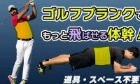 ゴルフ専門ジムがオススメするゴルフプランク6種！