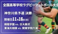 【ハイライト動画あり】貫禄見せた花園常連。持ち味出したチャレンジャー。第1地区「桐蔭学園×日大藤沢」。第2地区「東海大相模×関東学院六浦」。全国高校ラグビー大会（花園）神奈川県予選決勝