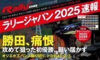 RALLY PLUS特別編集 ラリージャパン2025速報
