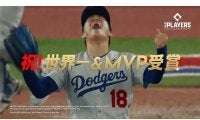 山本由伸がいつもロッカーに置いていた“相棒”　新CMが公開…WSの興奮が蘇る