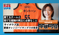 愛媛オレンジバイキングス副社長・中根弓佳氏が語る、サイボウズ流「クラブ経営戦略」の全貌