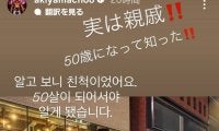「実は親戚！！」有名ミュージシャンと格闘家の秋山成勲「５０歳になって知った！！」とビックリ