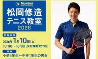 松岡修造 2年ぶり無料テニス教室開催 