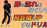 膝の動きを安定させてスイング力UP！プロが教える簡単ドリルで飛距離を伸ばす方法！