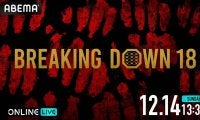 【ブレイキングダウン】来月14日開催の「18」視聴チケットをABEMAが29日から販売開始