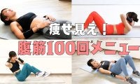 腹筋100回×1か月で痩せ見え！元自衛隊員が教える「効果的な100回メニュー」
