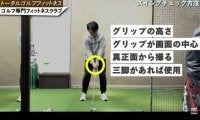 ゴルフスイングのチェック方法！正面から見た動画で見るべき6つのポイントとは