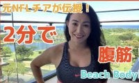 元NFLチアが伝授する毎日２分で綺麗に腹筋を割るエクササイズ