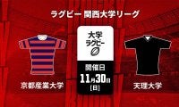 【ハイライト動画あり】天理大、2年連続14回目の関西制覇。堅守光り、攻めても7トライを畳みかけて京産大を退ける