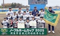“秋の関東学童”王者は神奈川・清水ヶ丘ジャイアンツ　接戦を制し、1都7県の頂点に