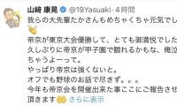【DeNA】山崎康晃、帝京会で石橋貴明と再会「めちゃくちゃ元気でした」闘病で芸能活動休止中