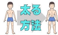 太りたいのに太れない理由と健康的に体重を増やす方法｜糖尿病専門医が解説