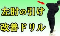 【ゴルフ】スイング改善！左肘の引けを改善しよう