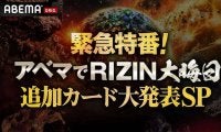 【RIZIN】４日午後６時からライブ配信で「師走の超強者祭り」追加カード発表