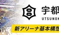 宇都宮ブレックス、新アリーナ構想の計画策定支援へ「ふるさと納税」活用を発表…12月5日正午より募集開始