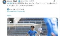 【発表全文】YS横浜の29歳DF「僕が神を信じて約３年」契約満了リリースが５千万回表示大バズリ