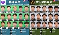 最終局面！トライラッシュ狙う「筑波大学」×背水の「青山学院大学」。関東大学対抗戦2025