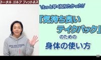 【ゴルフ】もっと早く知りたかった！気持ちいいテイクバックのための身体の使い方