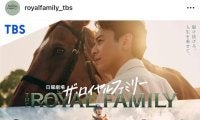 トラブル防止へ「必ずルールを守るよう」牧場訪問に注意喚起！　「ザ・ロイヤルファミリー」公式ＳＮＳからお願い