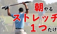 【ゴルフ】一石四鳥！朝やるだけでスコアが良くなる！？超簡単ストレッチ