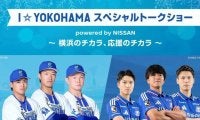 ＤｅＮＡと横浜Ｆ・マリノスがタッグ　１２日に「Ｉ☆ＹＯＫＯＨＡＭＡ　スペシャルトークショー　ｐｏｗｅｒｅｄ　ｂｙ　ＮＩＳＳＡＮ」開催