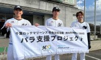 【ロッテ】吉川悠斗、立松由宇、中村亮太が支援学校訪問「初心を思い出しました」