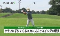 伊東大祐のプレメンレッスン第1回　クラブが下りてくるメカニズムとスイングの順序を理解すれば、高い再現性が実現する
