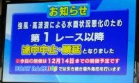 【ボート】１２日の江戸川ルーキーＳは強風高波浪のため中止順延　最終日は１４日に変更