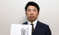 【今年の漢字】阪神石井大智「耐」NPB新50試合連続無失点など活躍も「耐え続けてきた１年」