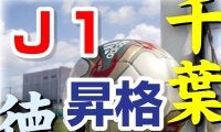【J1昇格PO】「ホームアドバンテージ」千葉17年ぶり復帰か、堅守「チャレンジャー」徳島か