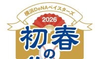 【DeNA】１月25日、八景島シーパラダイスで「新春の集い」開催　新ビジターユニお披露目も