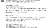 【カーリング】五輪出場逃したSC軽井沢クラブが応援に感謝「素晴らしい貴重な経験」