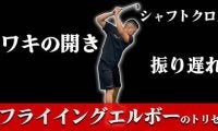 【ゴルフ】フライイングエルボーのトリセツ！