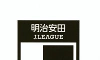 明治安田Ｊリーグ百年構想リーグ、地域リーグラウンド組み合わせ決定　２月開幕