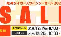 【阪神】公式オンラインショップ「T-SHOP」ウインターセール　19日ファンクラブ限定先行