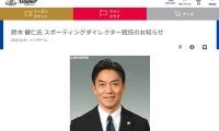 【横浜】西野努SD後任にOB鈴木健仁氏が就任、千葉GMでJ1復帰「27年ぶりに戻る機会を」