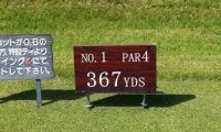 1番ホールを無駄にしない！スコアアップの秘訣は１番ホールに掛かってます